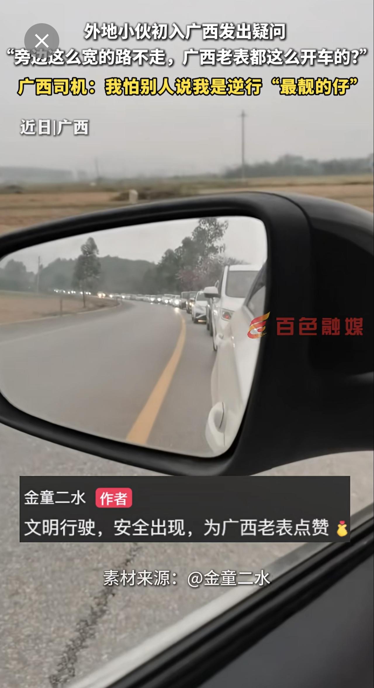 外地小伙初入广西发出疑问 “旁边这么宽的路不走，广西老表都这么开车的?”广西司机