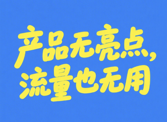 其实大家说谁懂营销谁会营销，这都是建立在产品之上的，产品是1，营销是0，产品在前