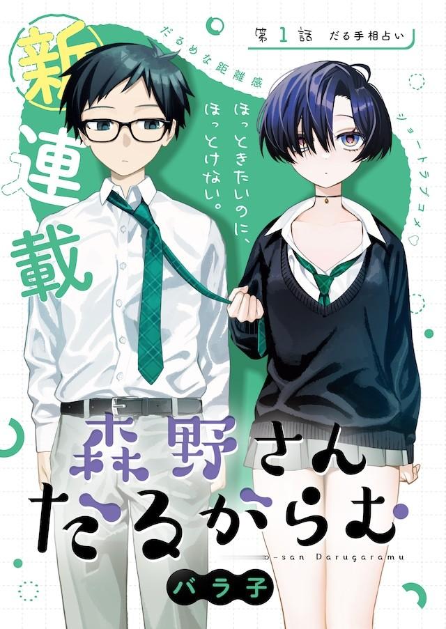 创作《学院王子与游戏实况者》的バラ子，全新漫画《森野同学慵懒氛围》，发售的集英社