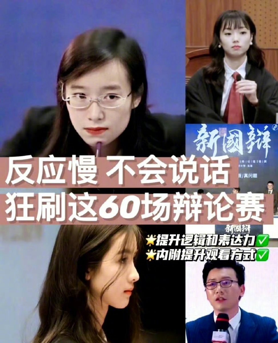 反应慢可以多看看辩论赛，60场值得N刷的辩论赛❗️[馋嘴] ​​​