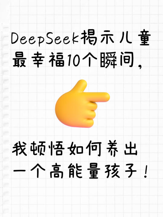 DeepSeek揭示：孩子最幸福的10个瞬间