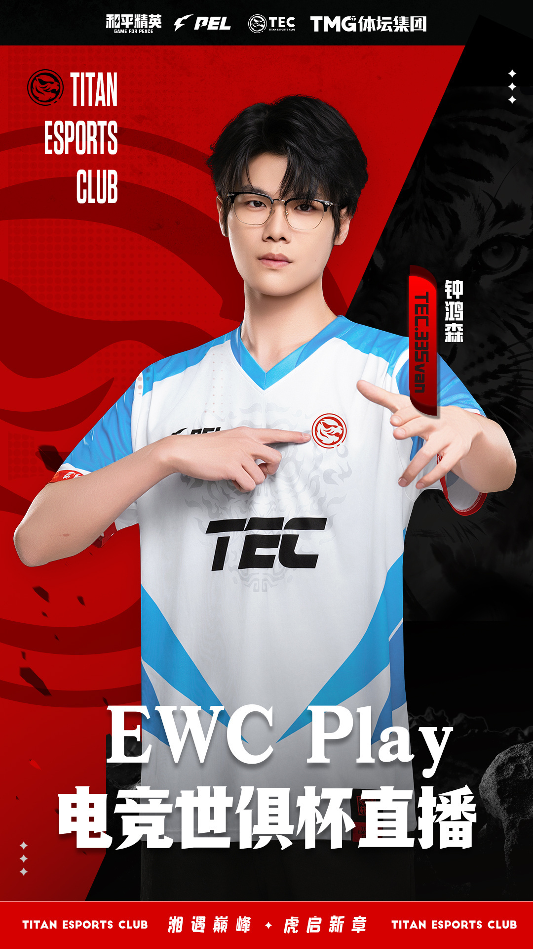 8月6日00:00，33Svan将开启EWC Play电竞世俱杯直播。届时TEC