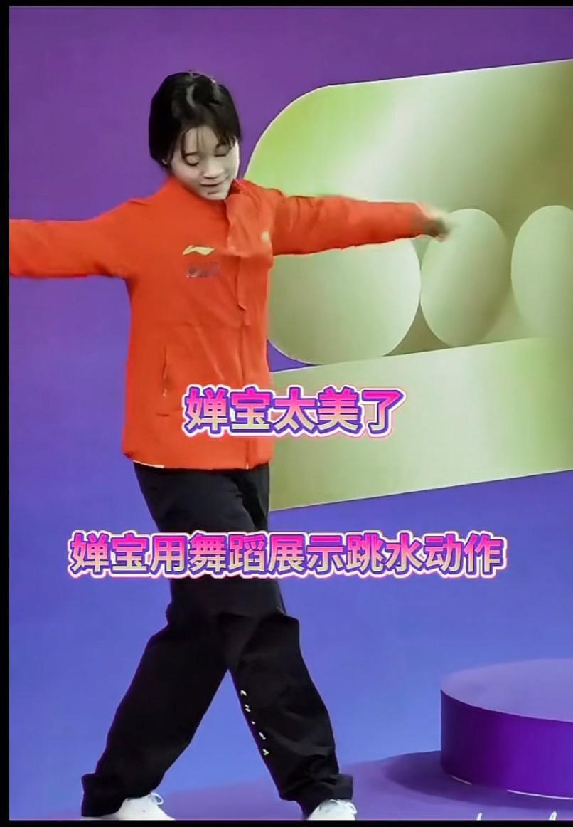 婵宝用舞姿演示漂亮跳水动作，丫头：你进入娱乐圈能暴打一片，跳的真好！太美了百看不