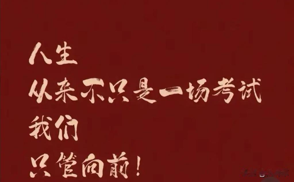 高考绝对是普通人人生最重要的事！高考这一遴选和竞争制服，是普通人通往成功人生最重