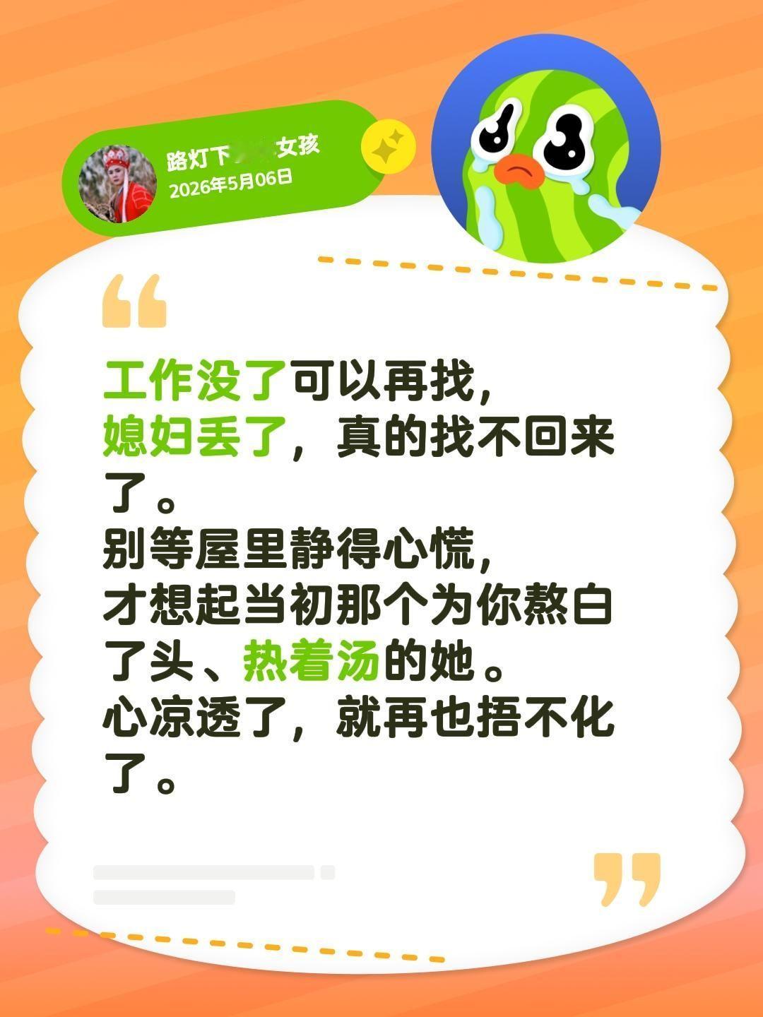 工作没了可以再找，
媳妇丢了，真的找不回来了。
别等屋里静得心慌，
才想起当初那