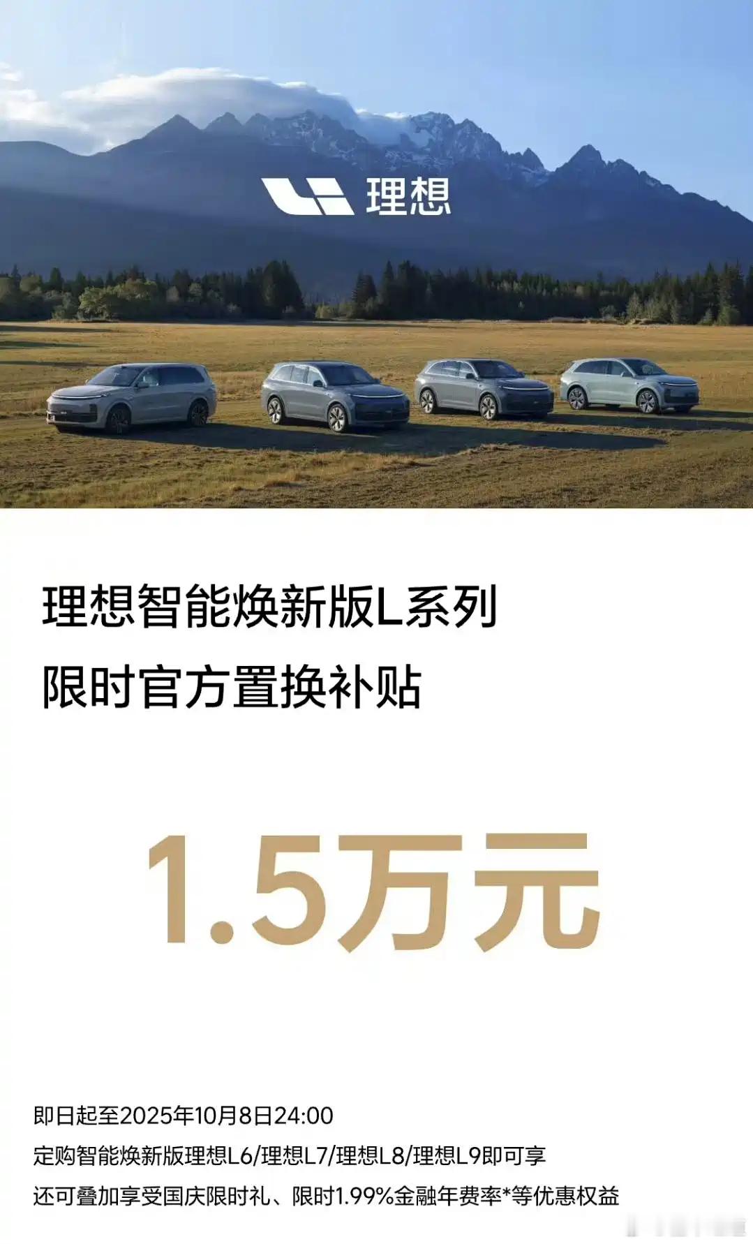 懂车之道讯 懂车之道快讯，理想智能焕新版L系列推出限时官方置换补贴1.5万元，活