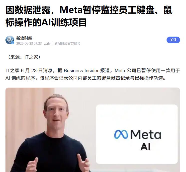 因数据泄露，Meta暂停监控员工
 
互联网消息指出，近期Meta为升级模型推出