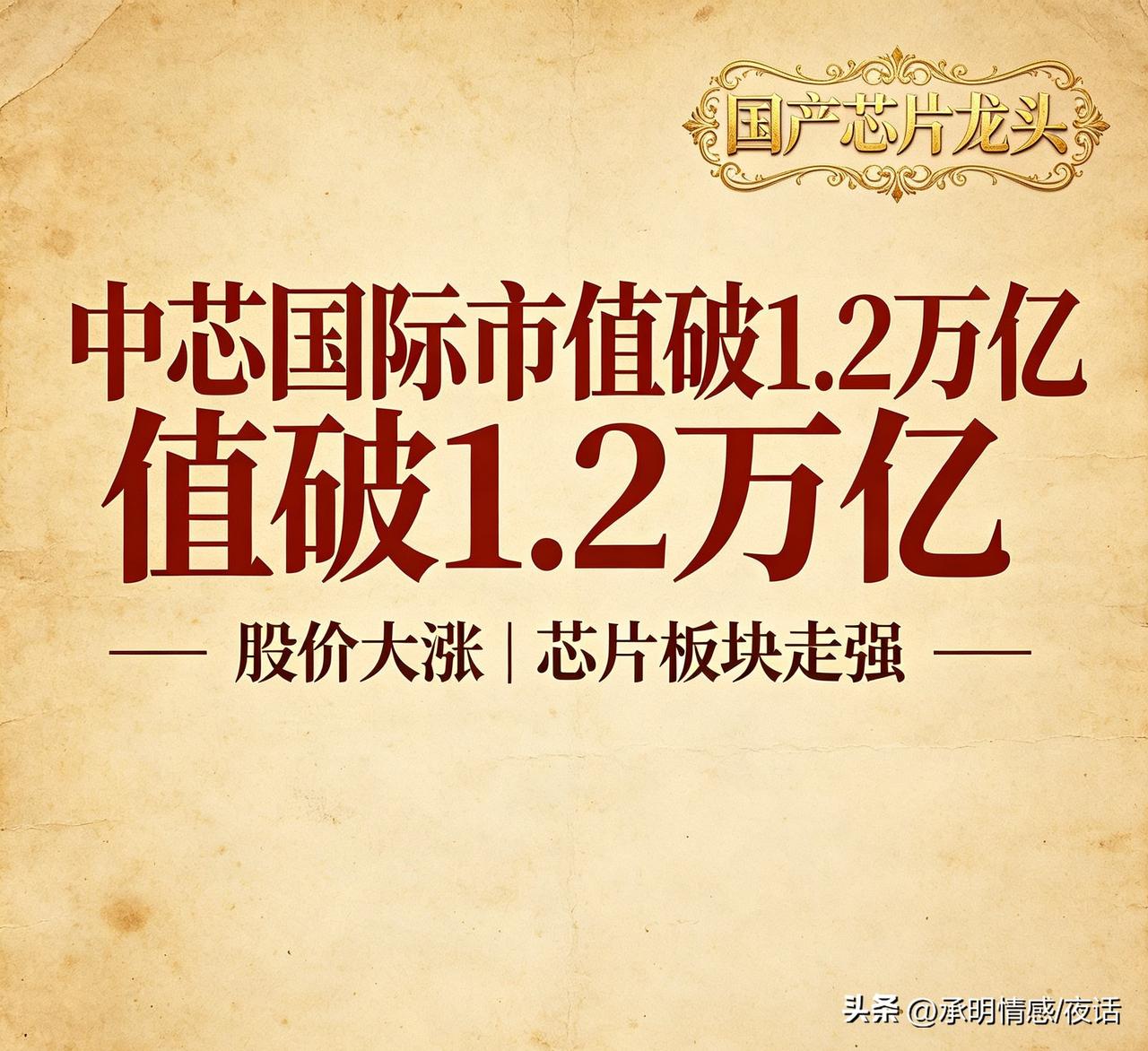 大涨！中芯国际市值突破1.2万亿，创下历史新高。
 
近期该股大幅走高，股价同步