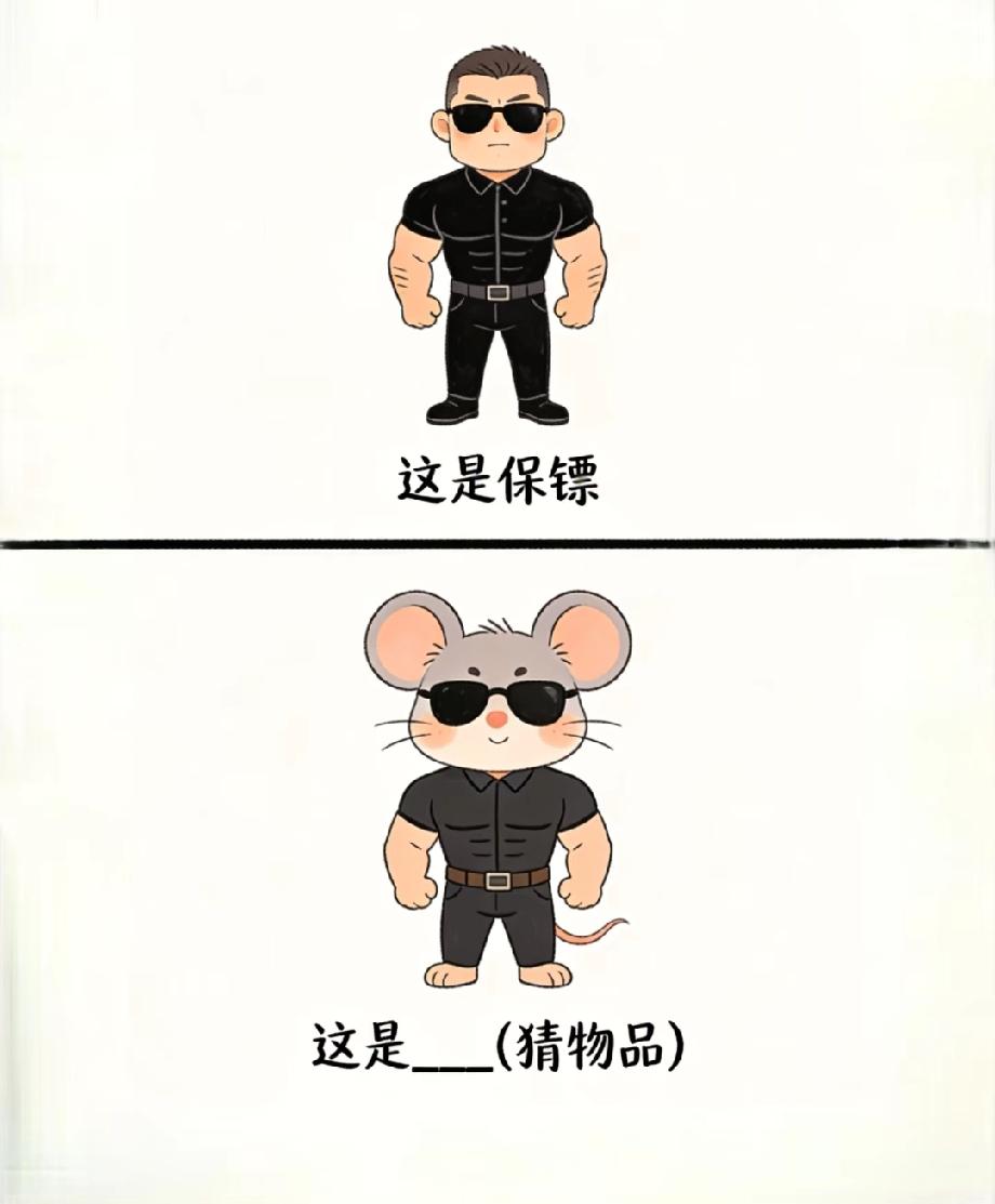 看图猜物品：老鼠当保镖的画面，学霸都要想半天，评论区说说你的想法