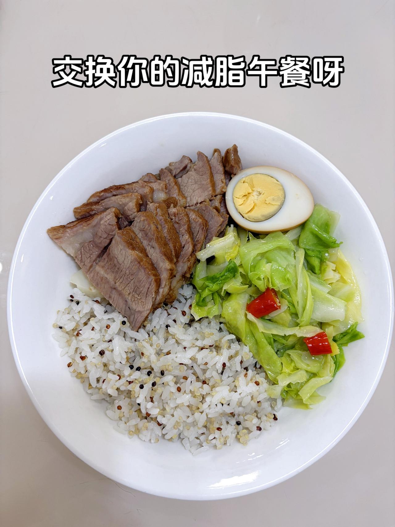 最好的减脂餐是家常菜，目标95斤，加油
今日减脂午餐：卤肉+辣炒白菜+卤蛋+藜麦