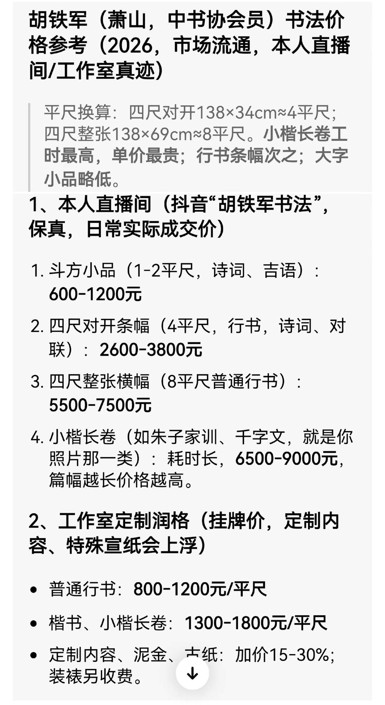 “豆包”给出的本人“2026书法作品润格”消费降级，就按这个标准办！书法定制中书