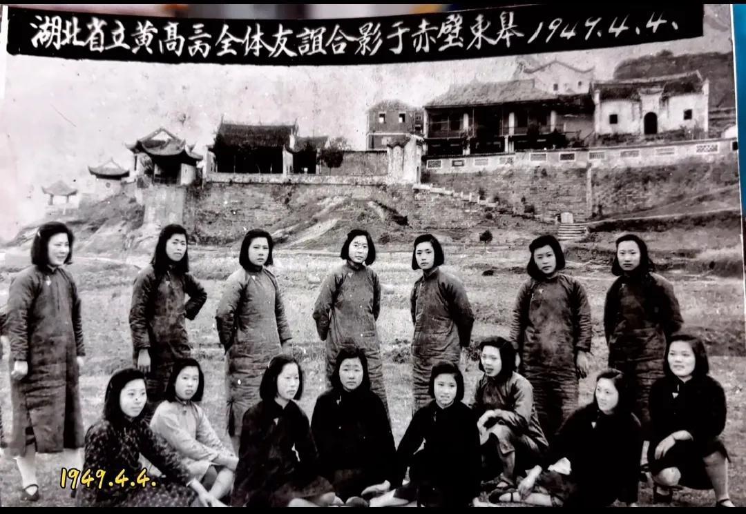 下面第一张图片是1949年4月4日黄州高中高三年级丙班女生在东坡赤壁前的合影。第