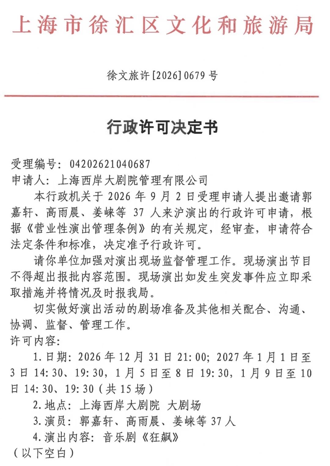 【定档】音乐剧狂飙上海15场
2026年12月31日至2027年1月10日
西岸