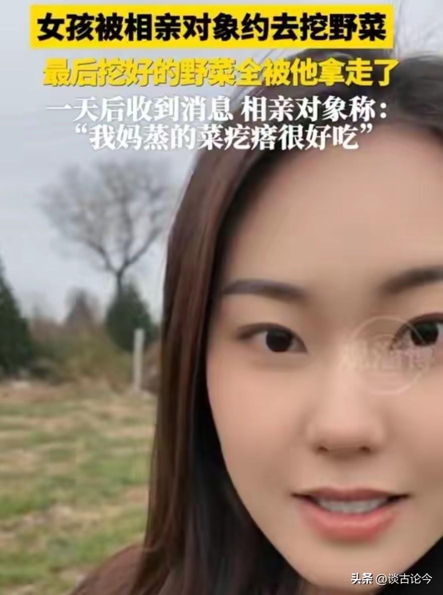 陕西咸阳一女孩被相亲对象约去挖野菜，结果挖好的野菜全被男生拿走，一天后收到相亲男