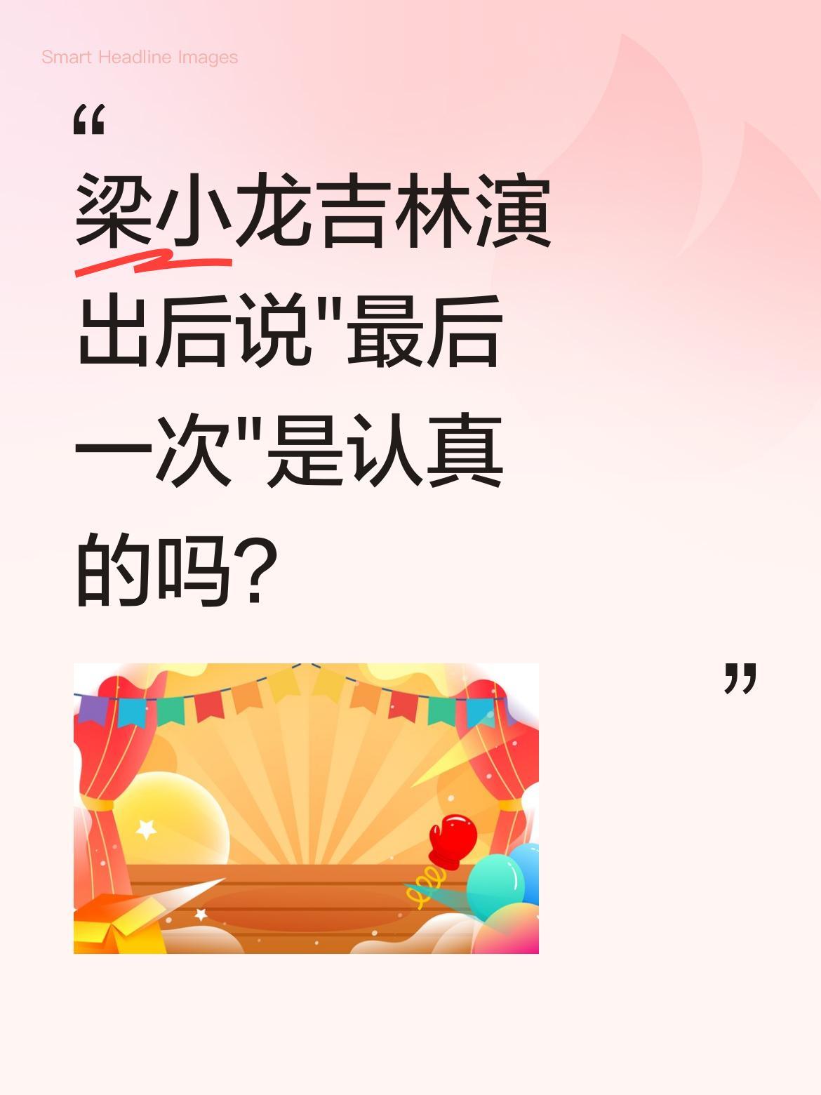 梁小龙吉林演出后说