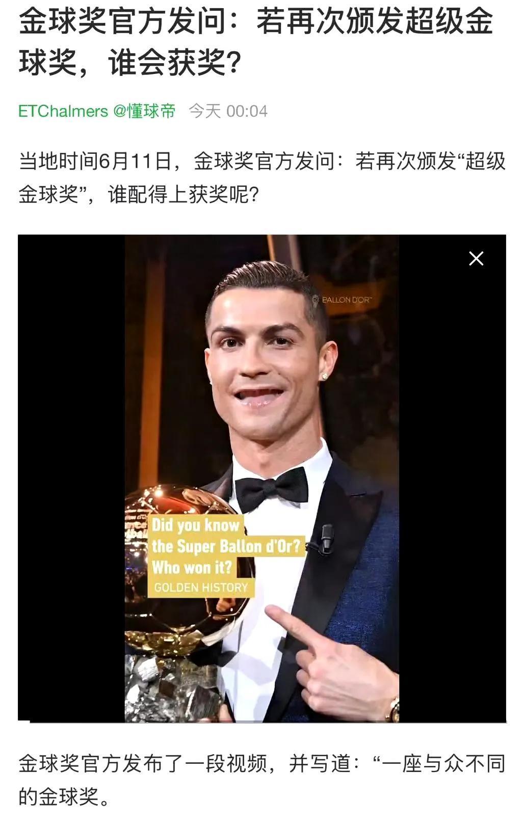 金球奖官媒问，再次颁发超级金球奖给谁？

配图给了C罗，其实梅西也没拿过。

至