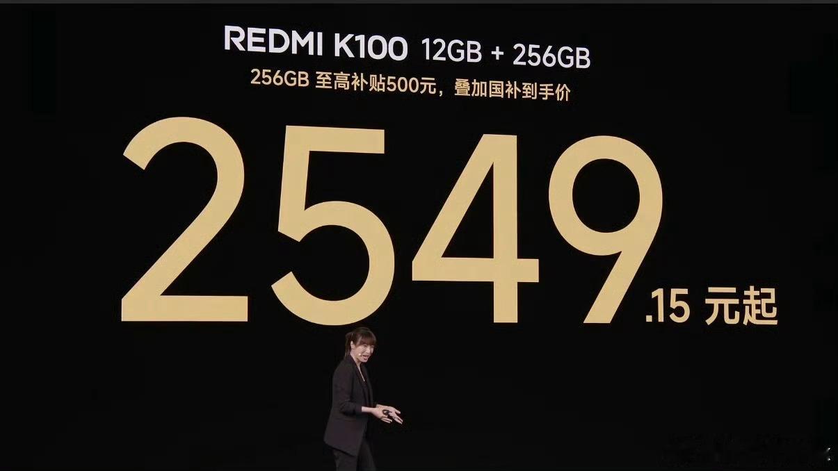 红米发布会这个价格确实可以k100标准版2549元，，扛不住销量压力 ​​​
