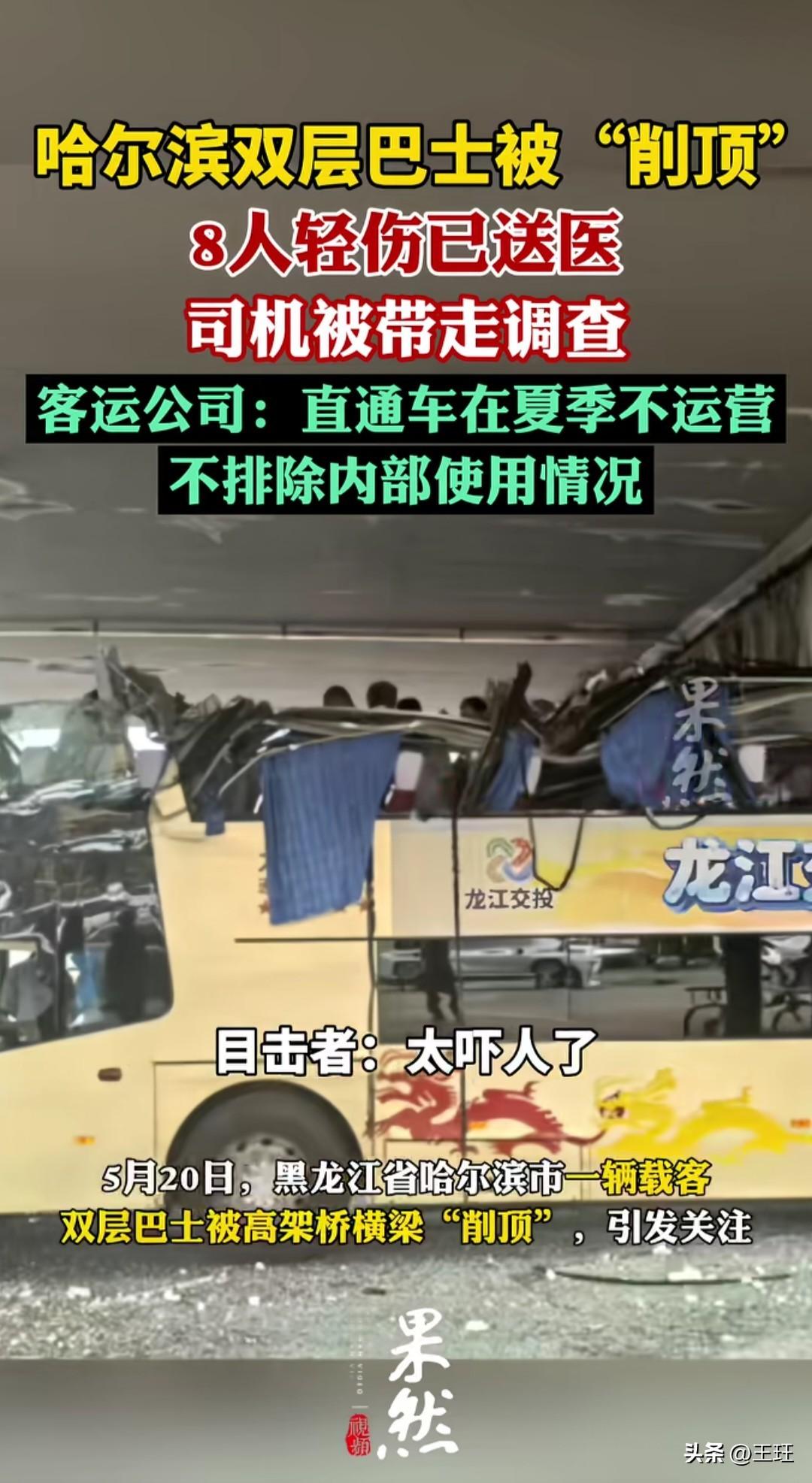 哈尔滨双层巴士被高架桥硬生生“削顶”，现场画面看得人头皮发麻！

5月20日早上