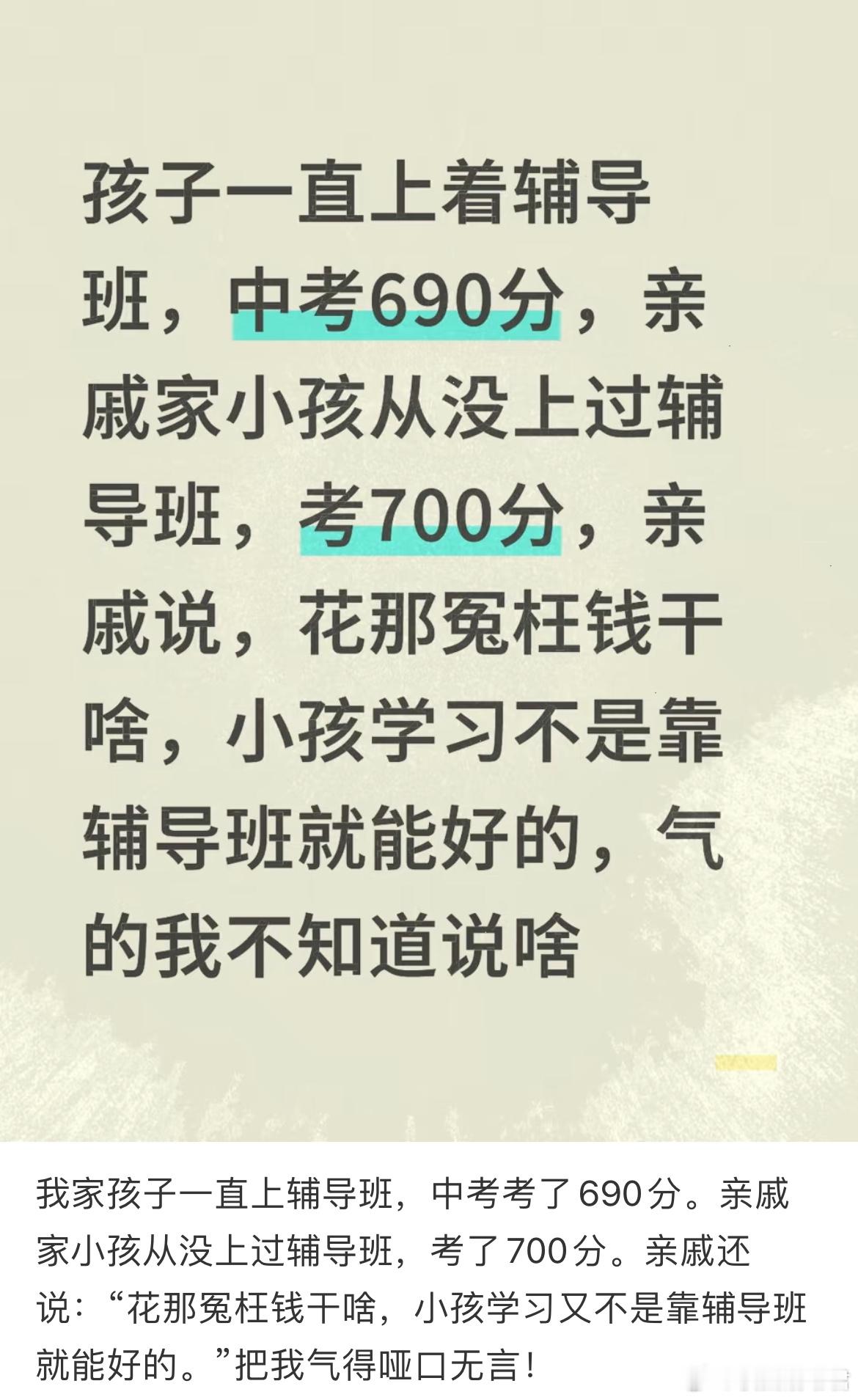 我家孩子一直上辅导班，中考考了690分。亲戚家小孩从没上过辅导班，考了700分。