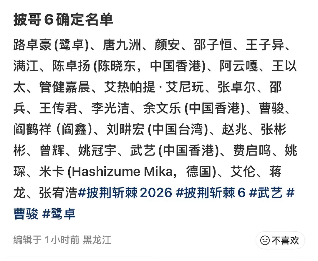 随着鹭卓确定加盟《披荆斩棘2026》的消息传出，网传披6名单怎么越传感觉越真了？