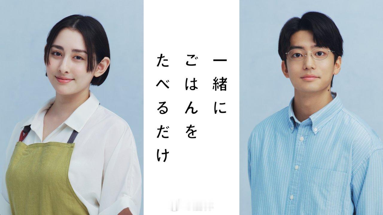 由早见明里（31）与伊藤健太郎（28）共同主演的连续剧《只是在一起吃个饭而已》确