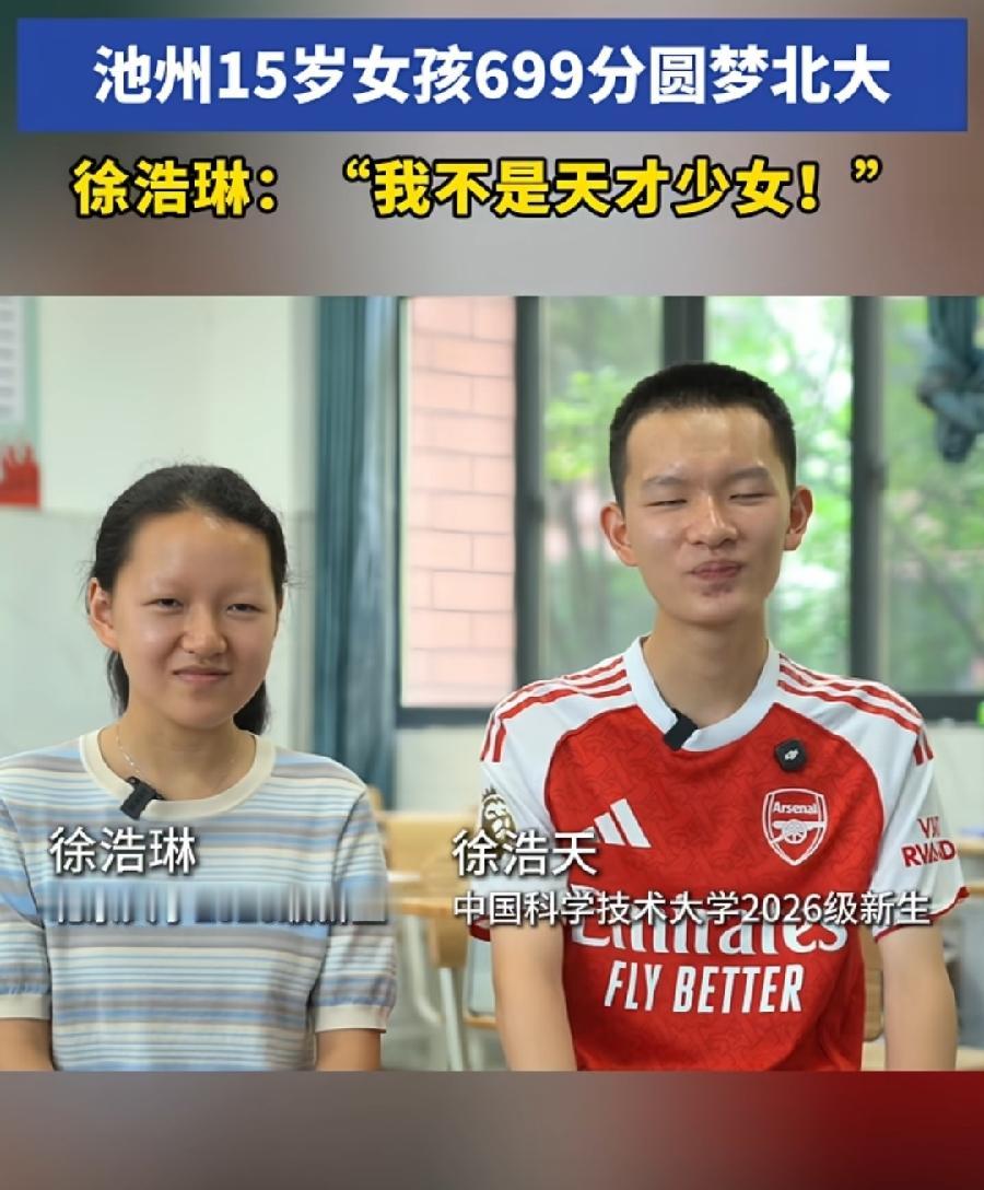 安徽池州15岁女孩699分考上北京大学！
徐浩琳，比当年16岁王虹考上北大还厉害