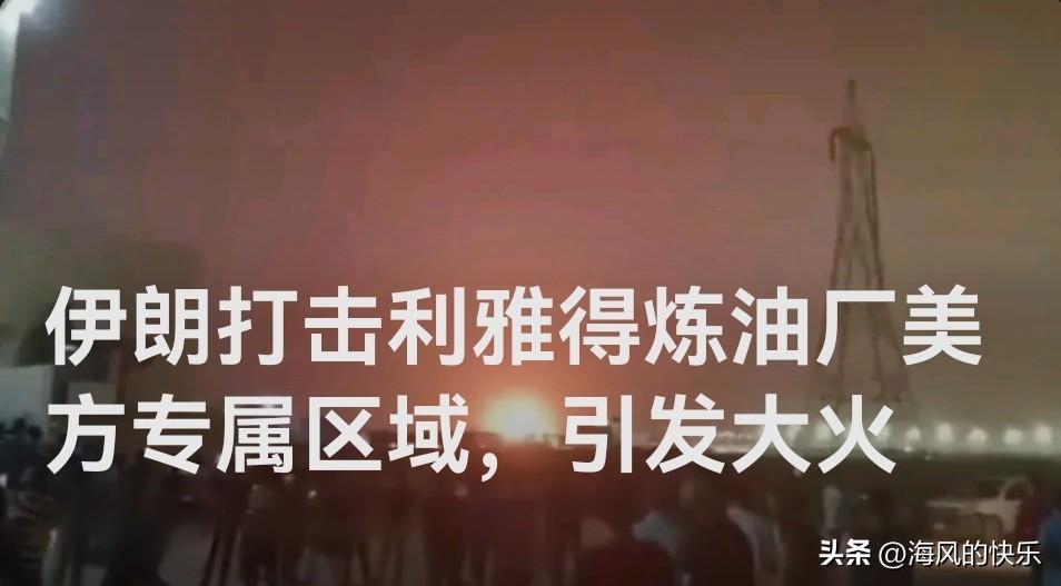 伊朗打击利雅得炼油厂美方专属区域，引发大火

   据外媒报道当地时间18日消息