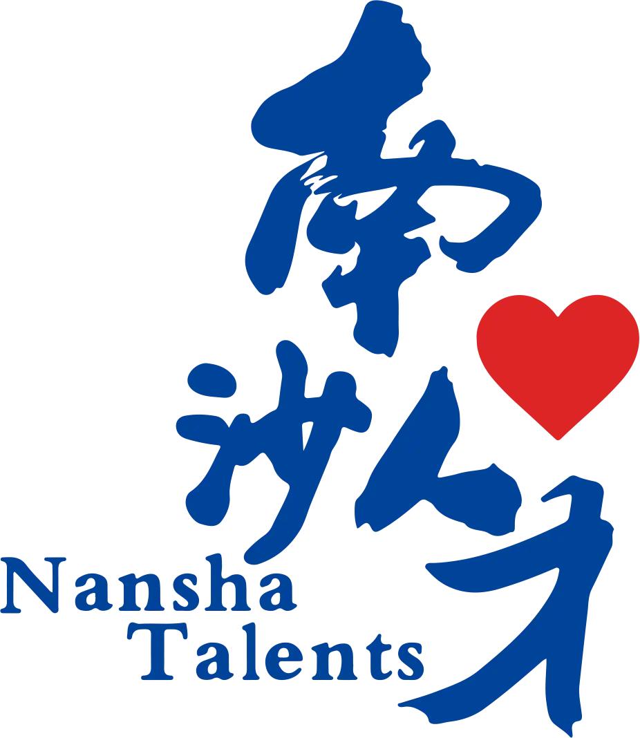 【技师们请注意！你们有一份补贴记得领】南沙区正在开展“新引进技能人才生活补贴”政