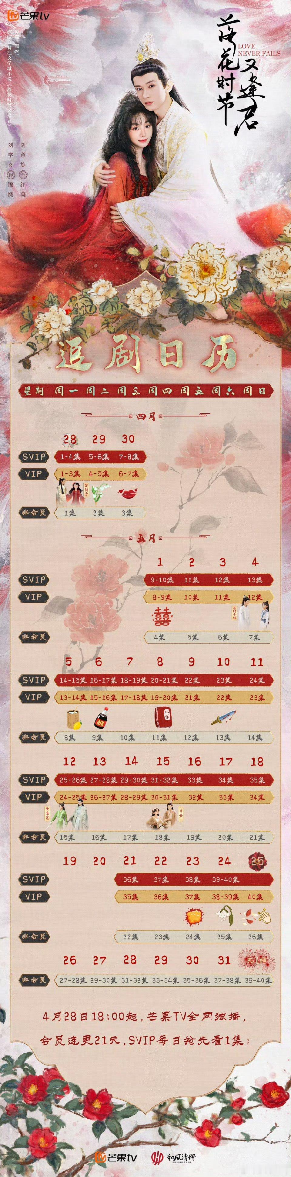 刘学义的落花时节又逢君今日18点开播，首更四集，今天上班/上课的观剧人们是不是摩