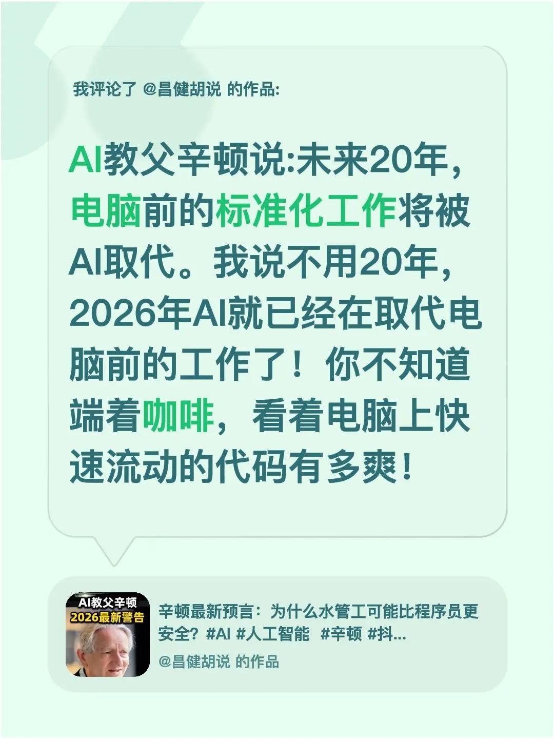 我评论了@昌健胡说 的作品：AI教父辛顿说:未来20年，电脑前的标准化工作将被A