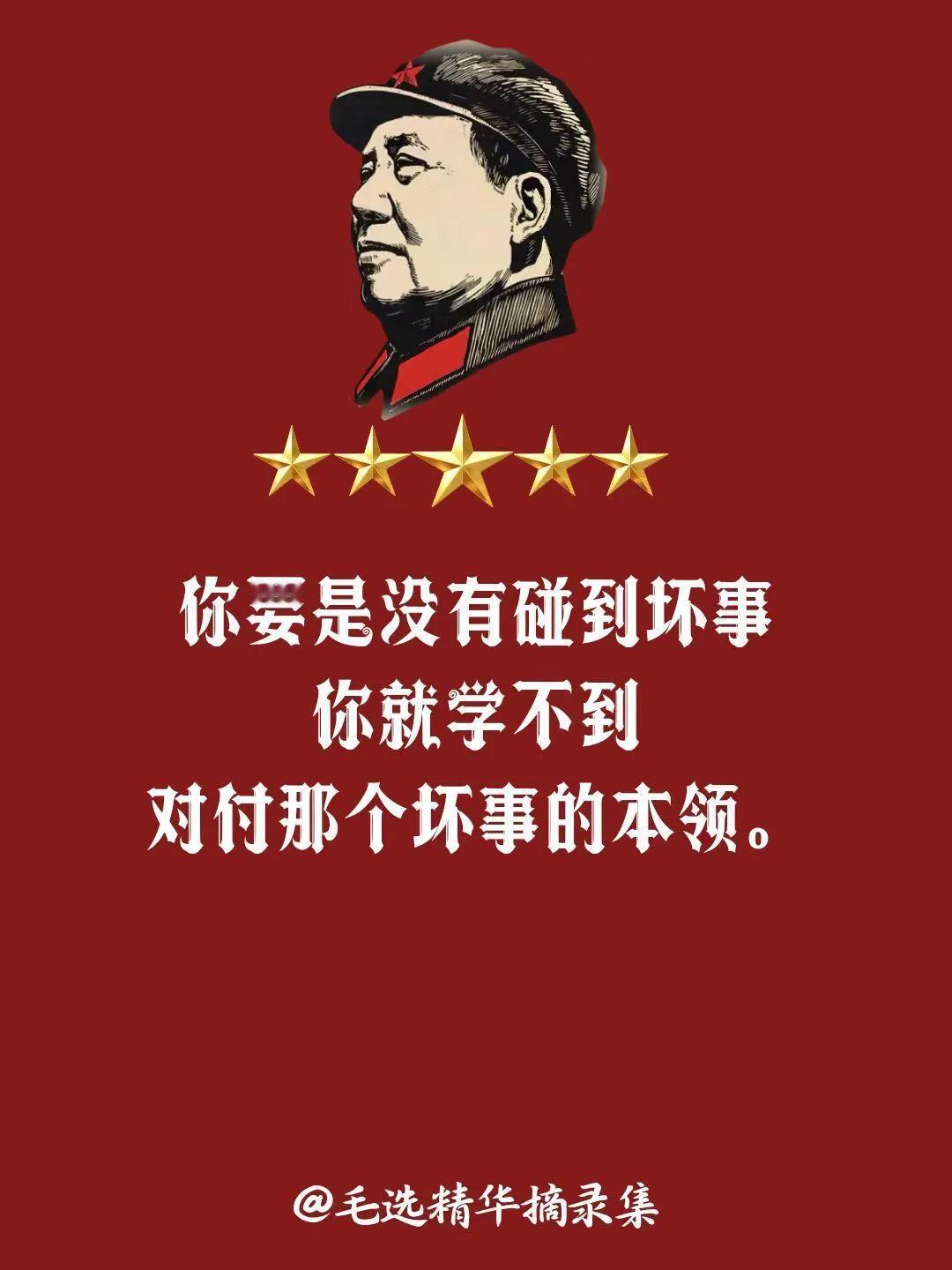 遇事不决，先读毛选，解决你90％的精神内耗！

你要是没有碰到坏事，你就学不到对