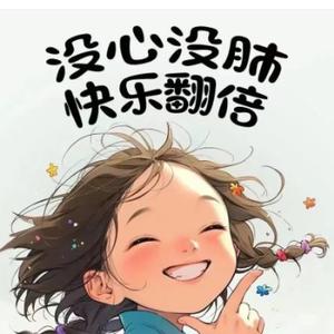 独一无二的快乐的姐姐