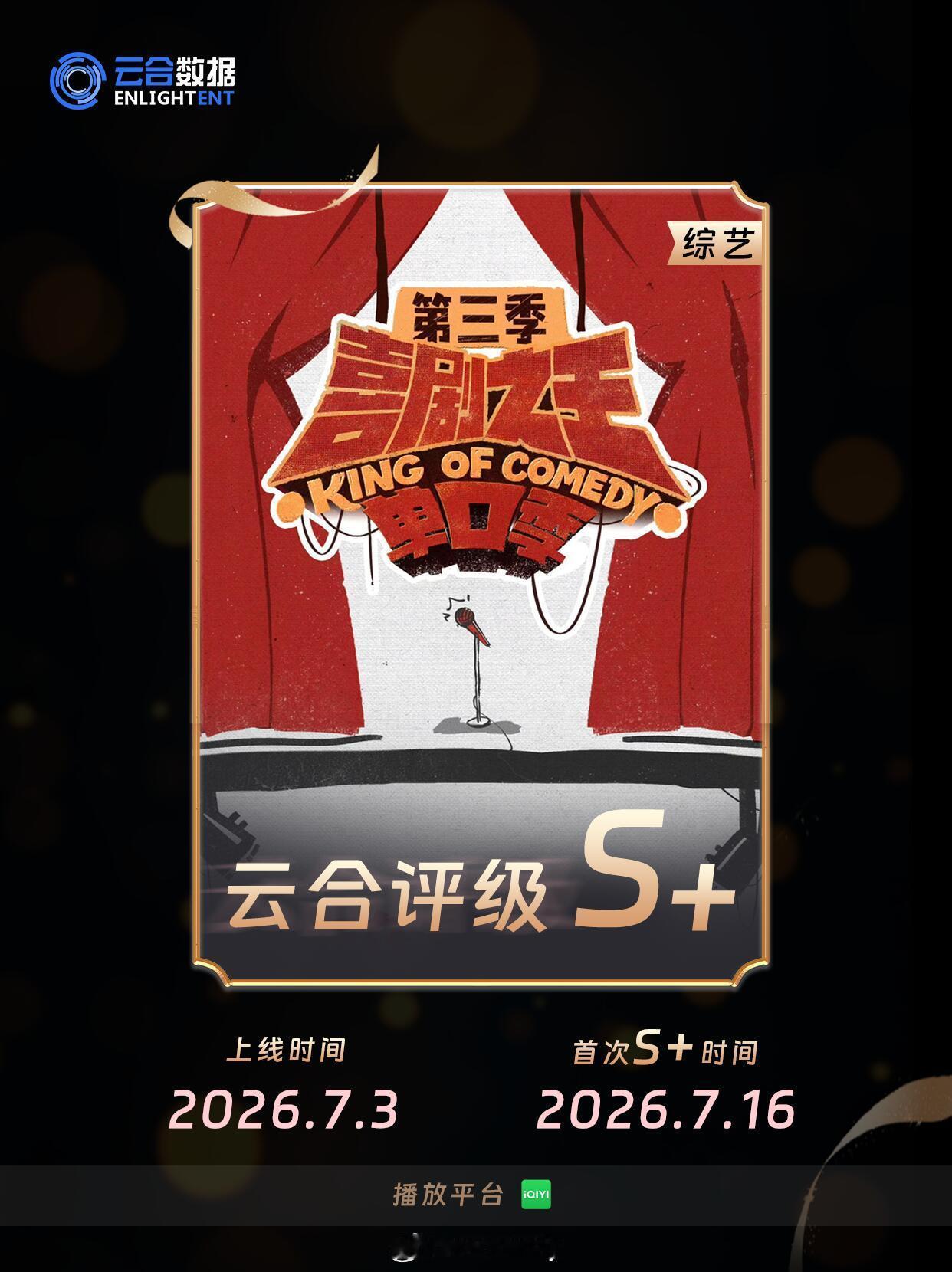 ◆  郭麒麟◆  喜剧之王单口季3｜喜单3◆  云合数据◆  评级S+.....