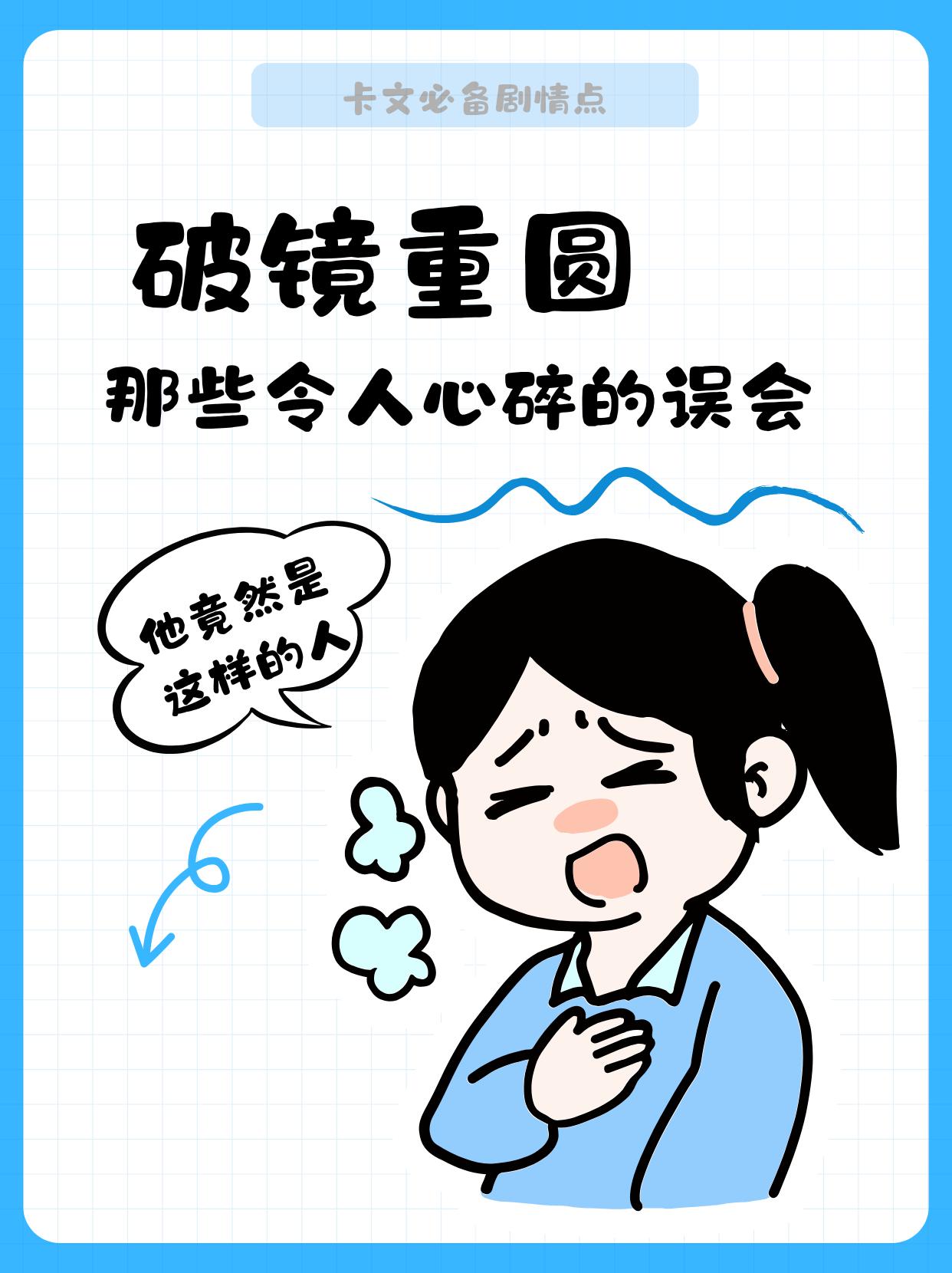 破镜重圆那些令人心碎的误会。