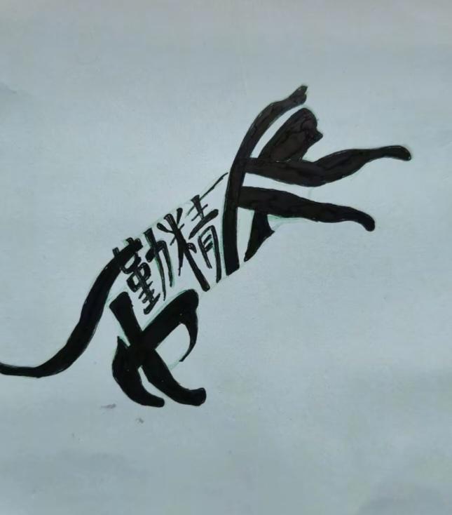 〔看图猜字〕图中画面太有创意了。隐藏四个字。你能看出来啥字组成的。
