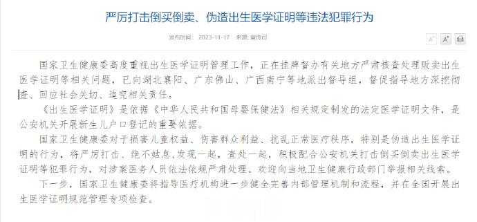 #严厉打击伪造出生医学证明行为#【[话筒]国家卫健委：严厉打击倒买倒卖、伪造出生