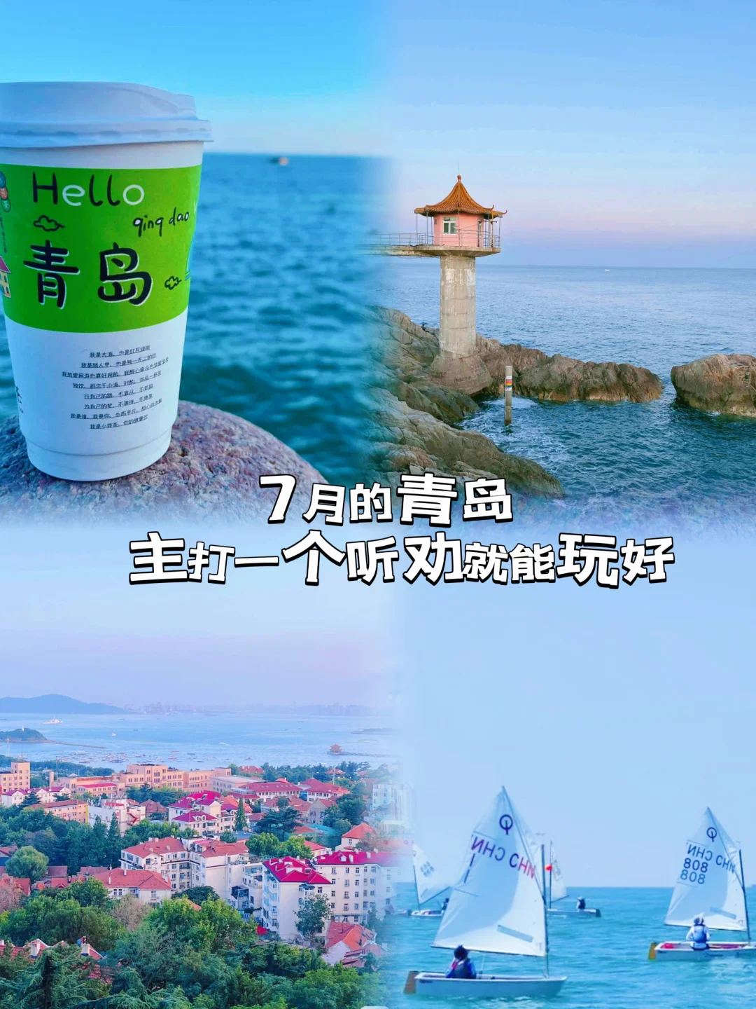 听本地人多劝，七月的青岛到底值不值得来