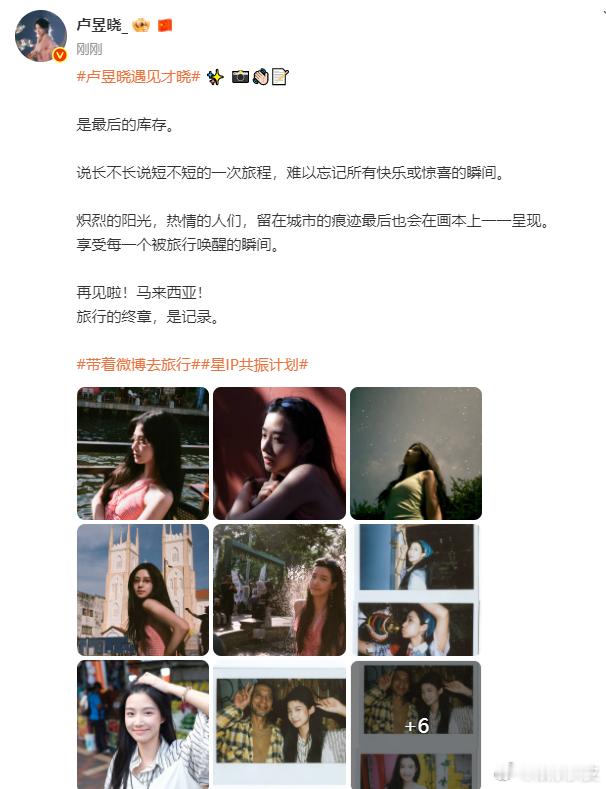 卢昱晓晒马来西亚最后库存噜噜玩得开心就好！接下来期待和入青云 明意见面，也期待下