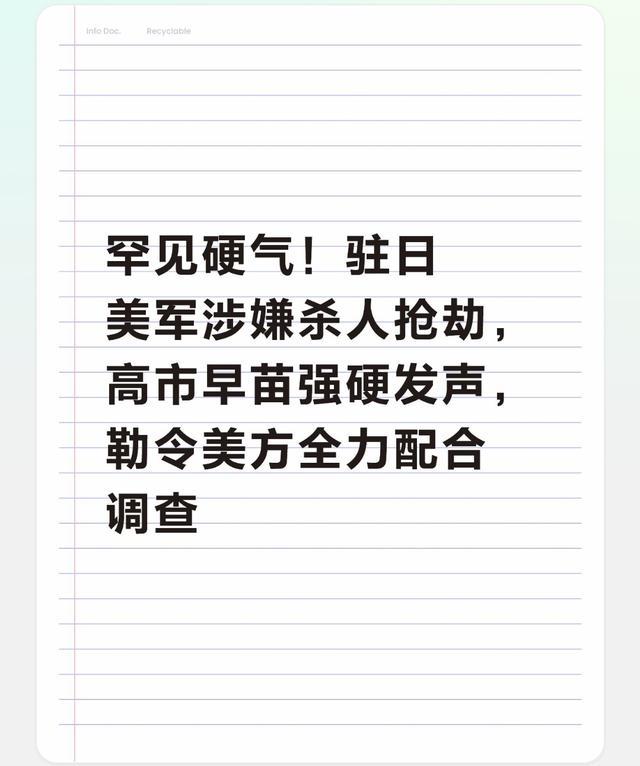 驻日美军士兵涉嫌在冲绳犯下杀人抢劫重罪，高市早苗罕见强硬表态，要求美方必须全力配