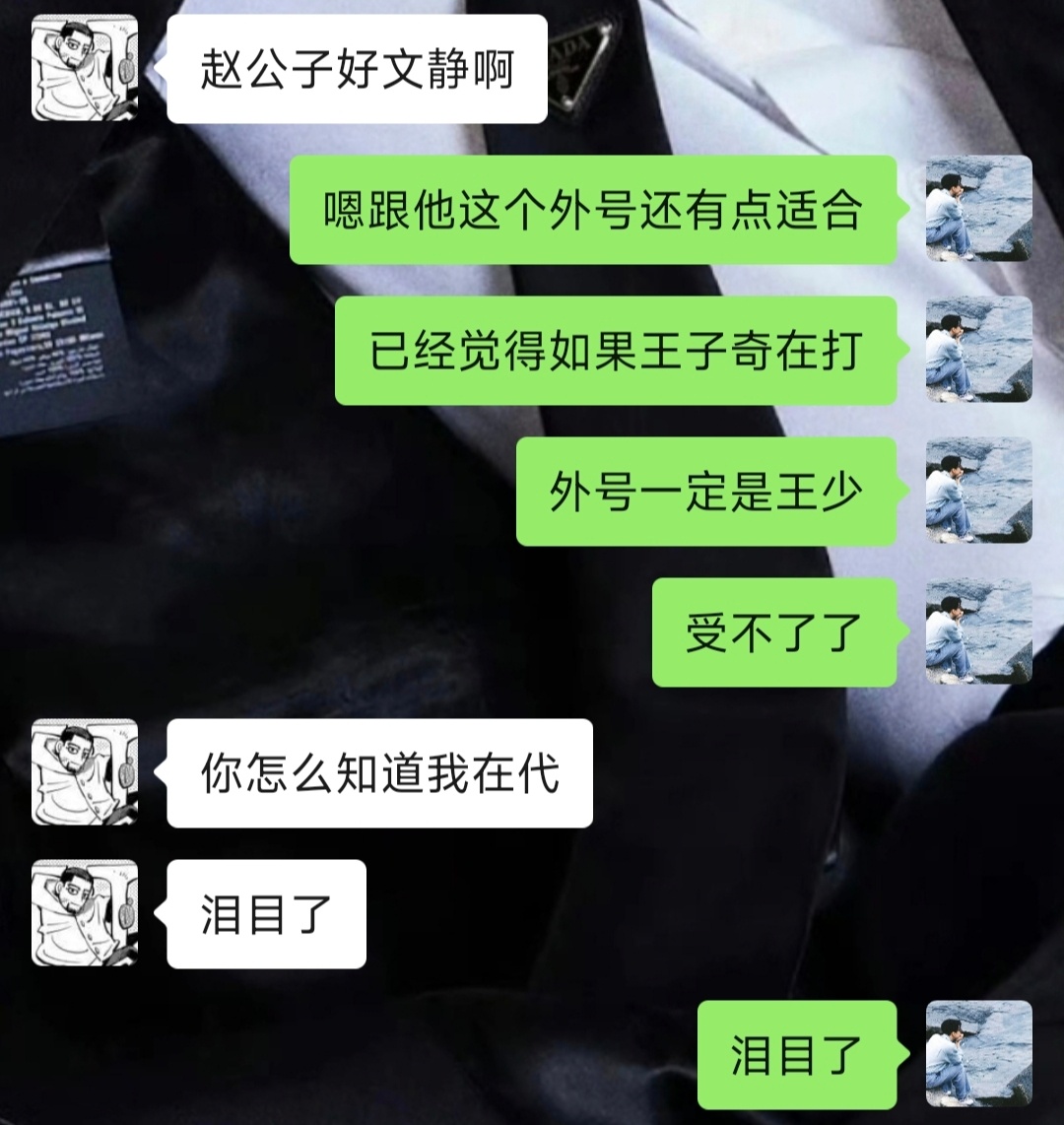 我们王少也是被演戏耽误了、 ​​​