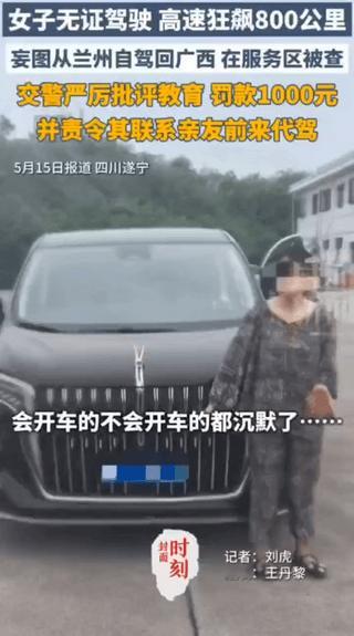 真的要说这800公里的路人命是真大啊。
广西女子高速上无证狂飙800公里，被拦后