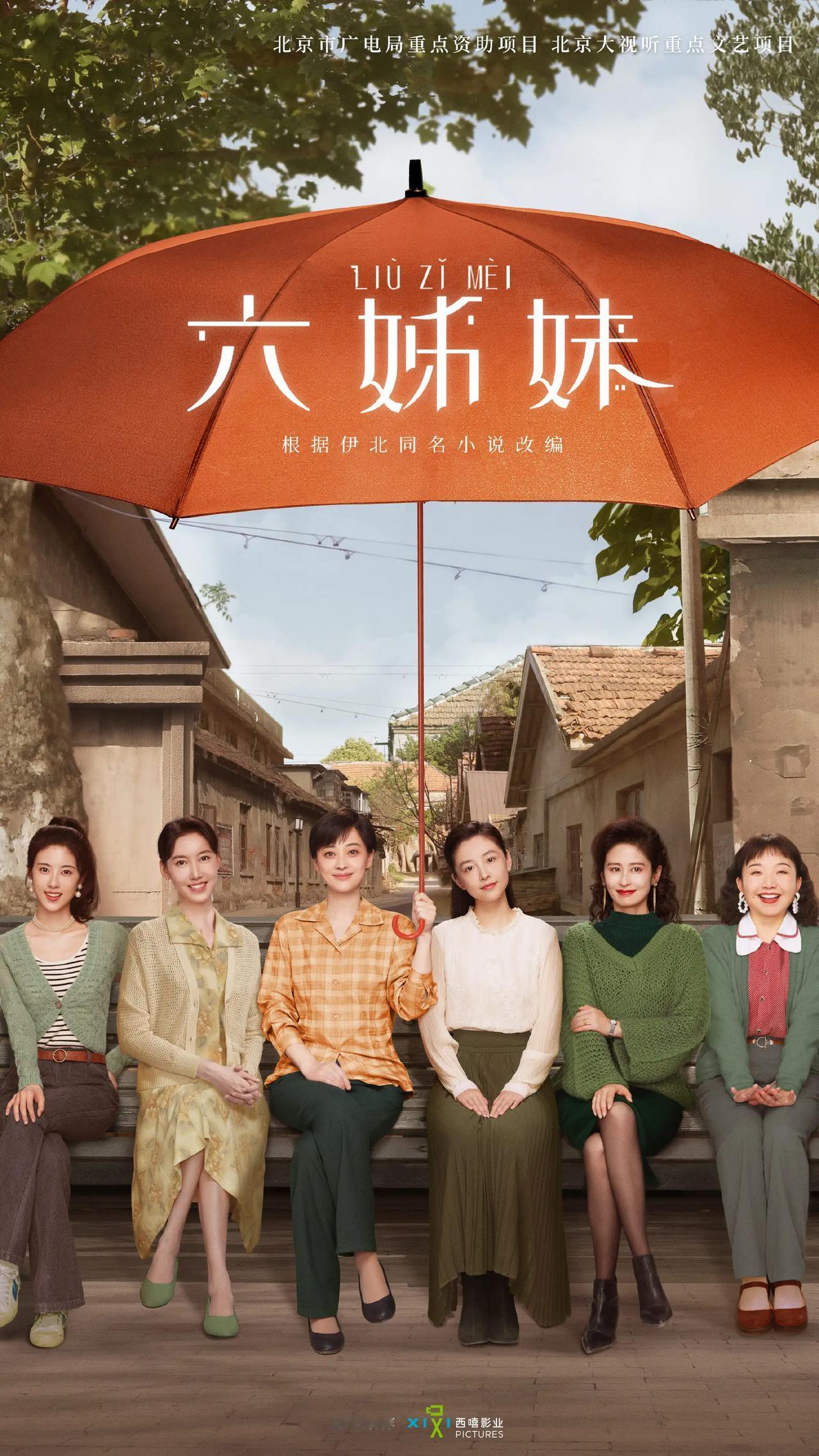 西嘻制作的40集年代家庭生活剧《六姊妹》即将于2月登陆CCTV8黄金档，预计接档