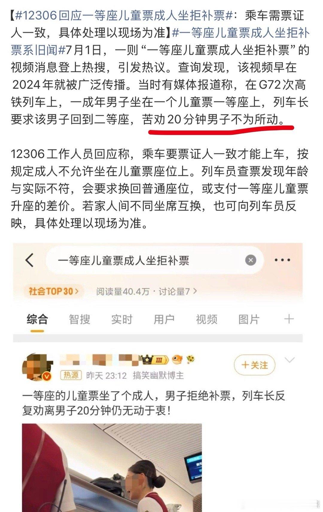 12306回应一等座儿童票成人坐拒补票如果可以乱坐还需要什么实名购票呢，那不还是