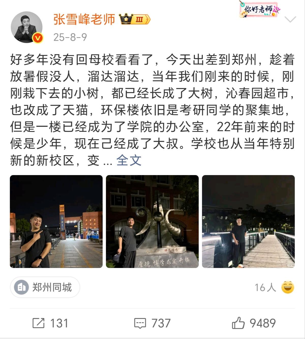 张雪峰2025年暑期半个月时间打卡了自己读过的幼儿园、小学、初中、高中、大学！ 