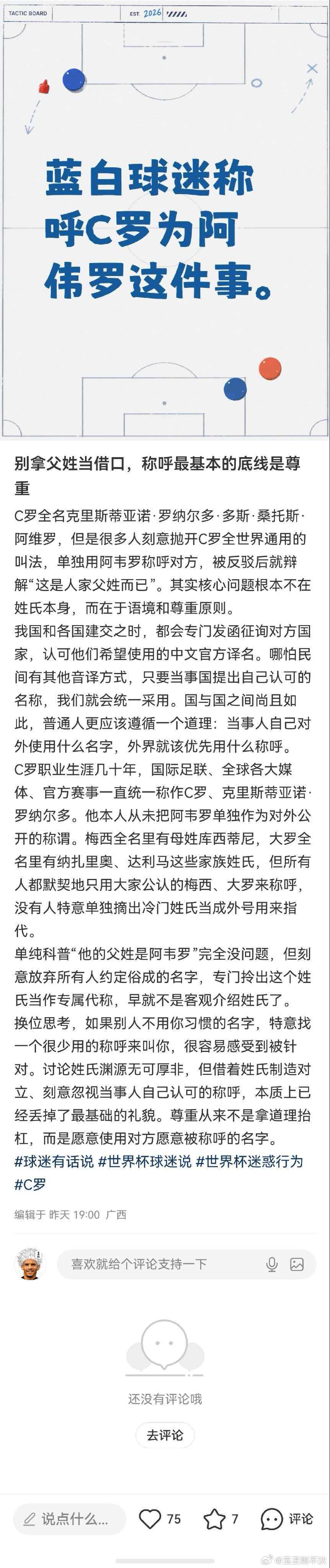 论蓝白称呼C罗父姓不尊重这件事 