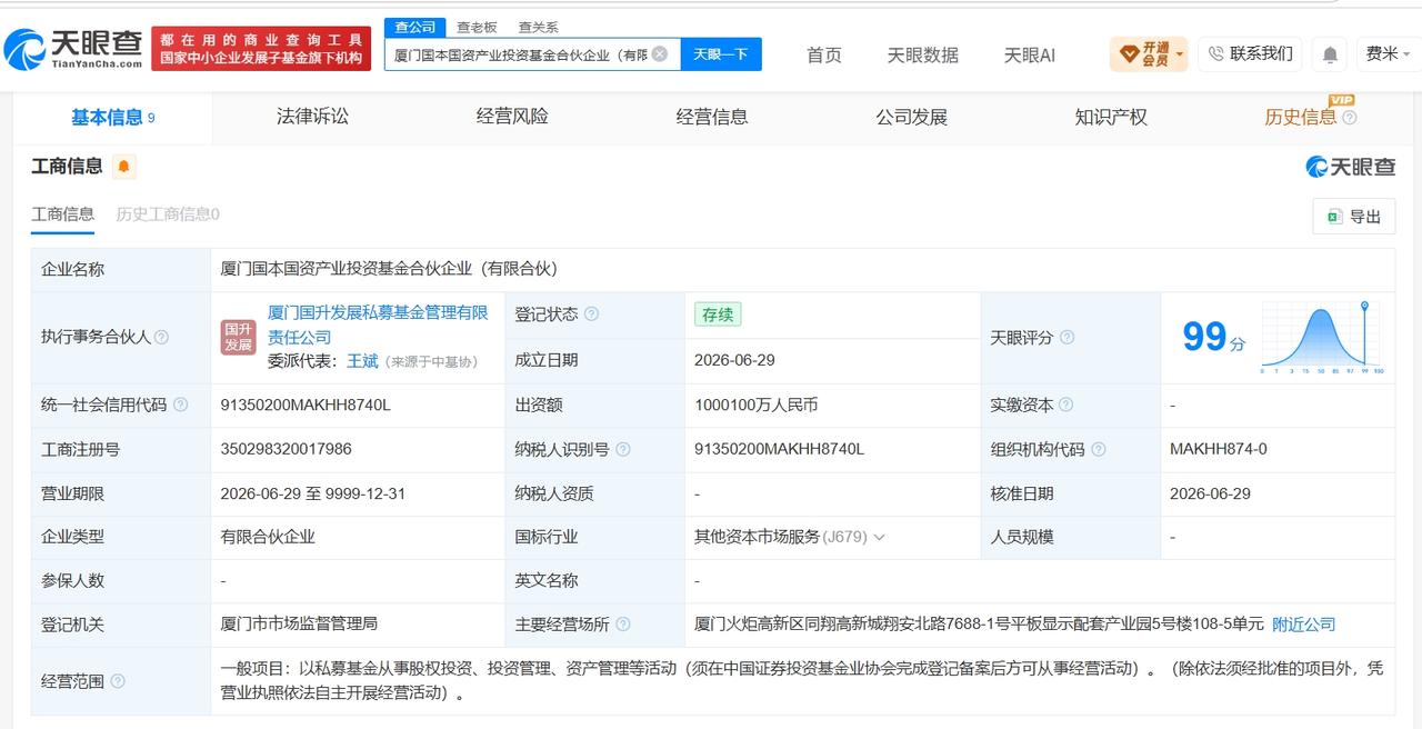 厦门国本国资产业投资基金登记成立 出资额100.01亿

天眼查App显示，近日