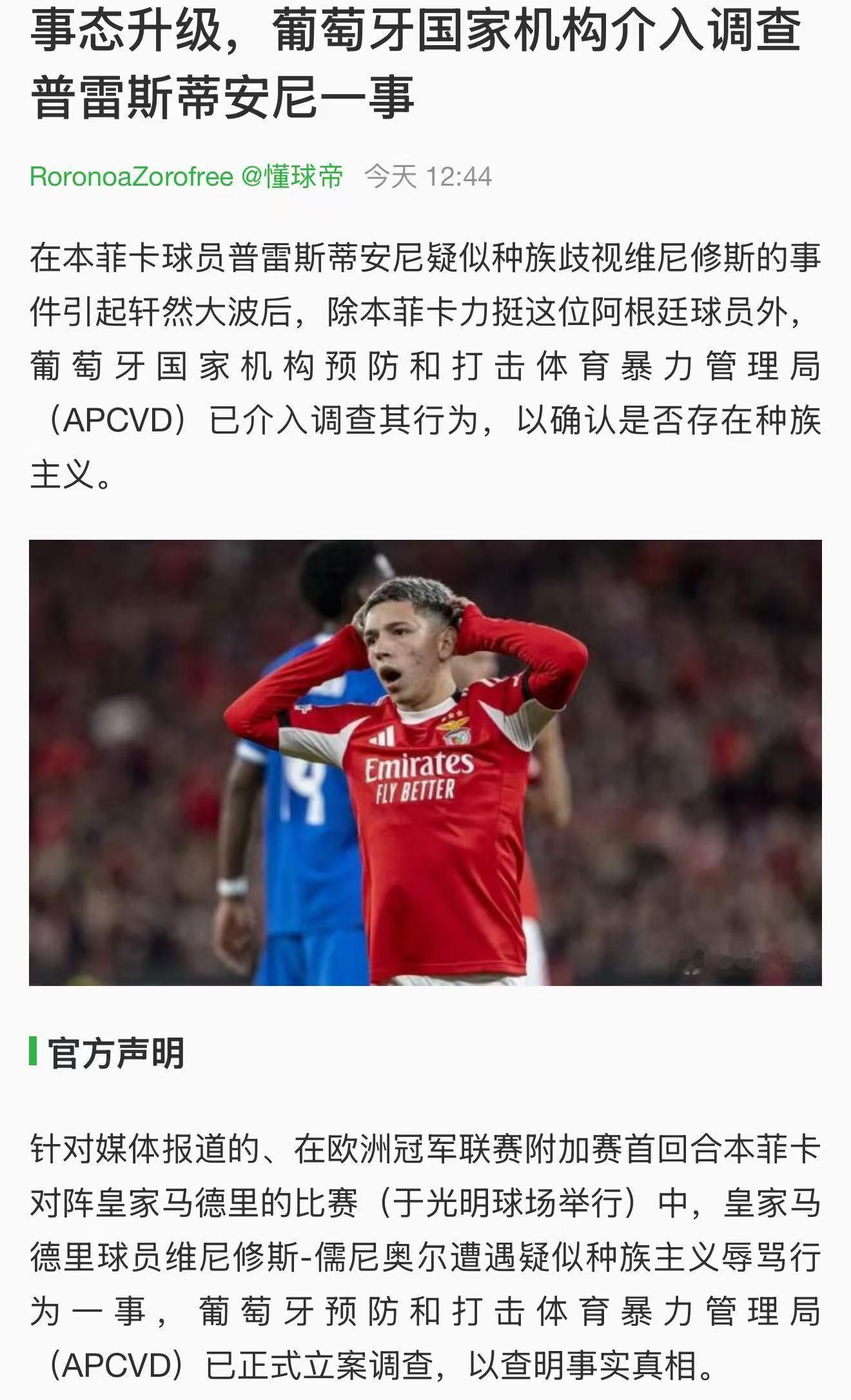 这事闹得越来越大了，如果真的证实普雷斯蒂安尼没有种族歧视，那么维尼修斯就会被冠上