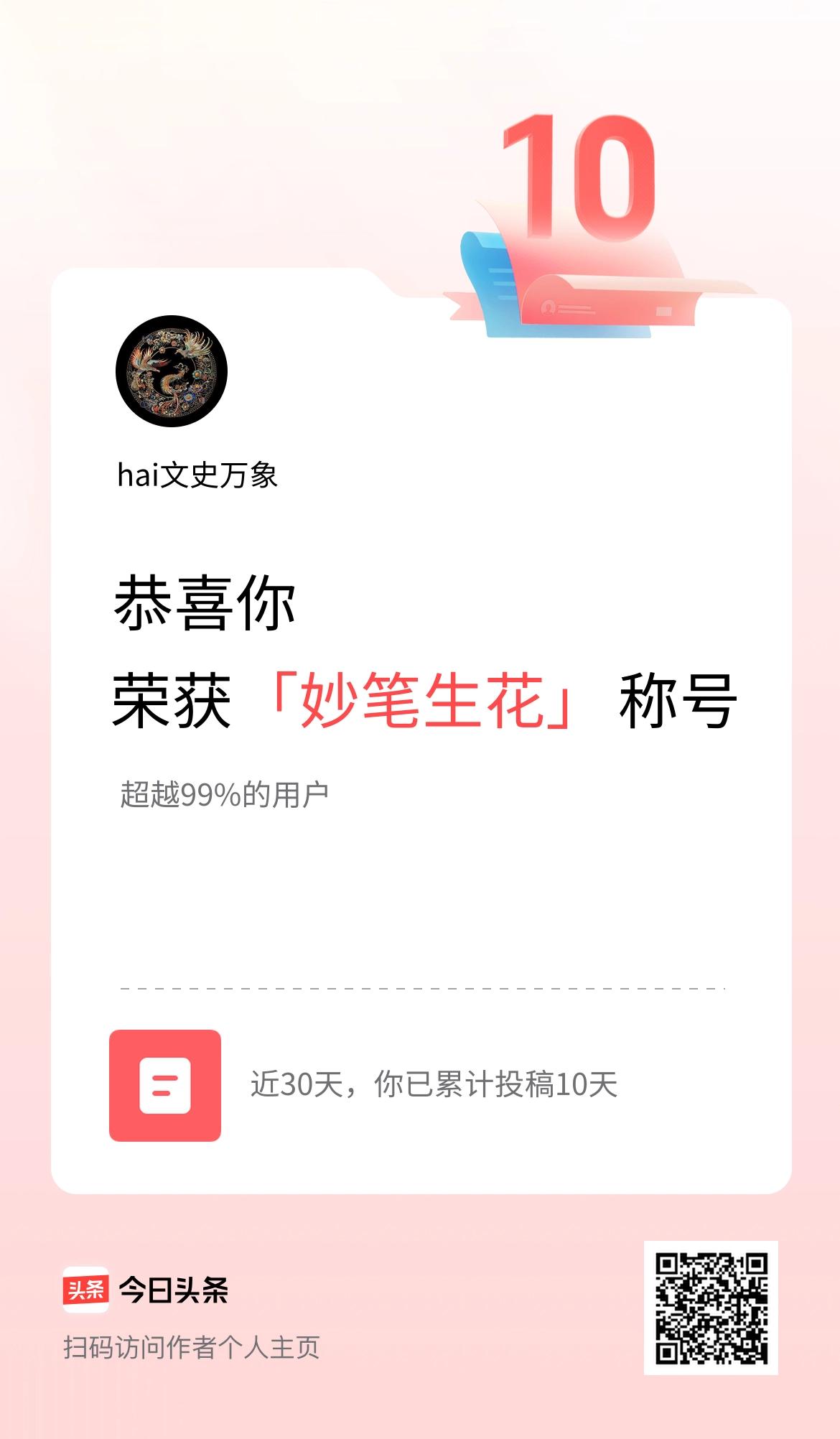 我在头条30天内投稿打卡10天，获得“妙笔生花”称号