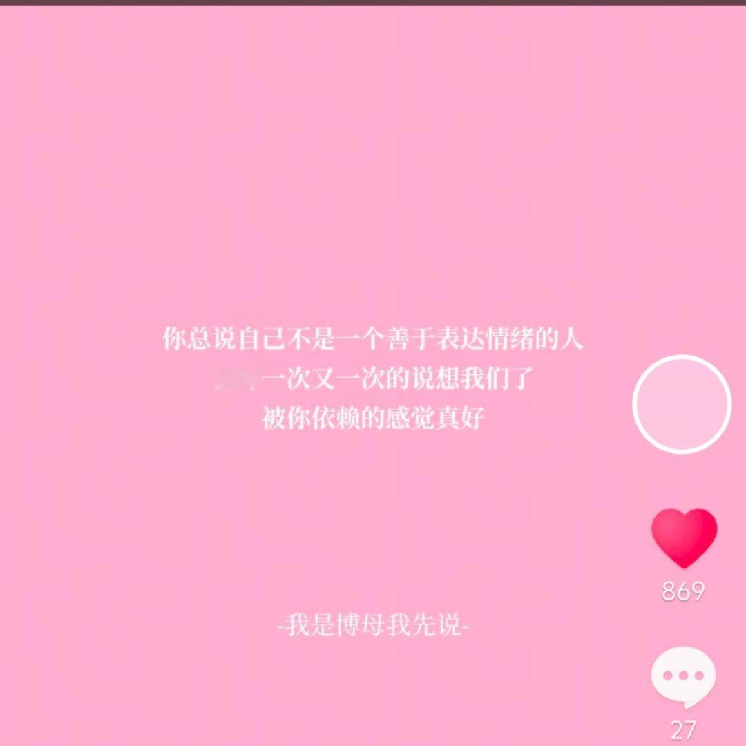 你总说自己不是一个善于表达情绪的人但却一次又一次的说想我们了，对着我们撒娇被你依