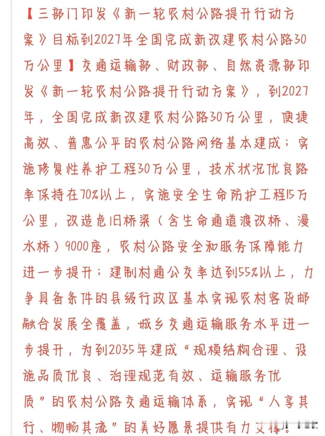 基建晚上出了重大利好消息，涉及多个细分领域。
村里规定了到2030年农村公路改建